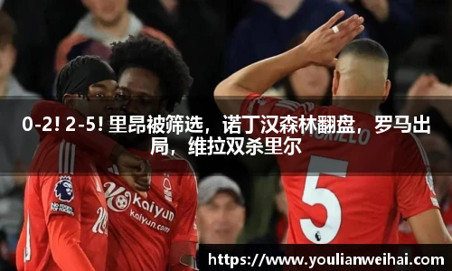 0-2! 2-5! 里昂被筛选，诺丁汉森林翻盘，罗马出局，维拉双杀里尔
