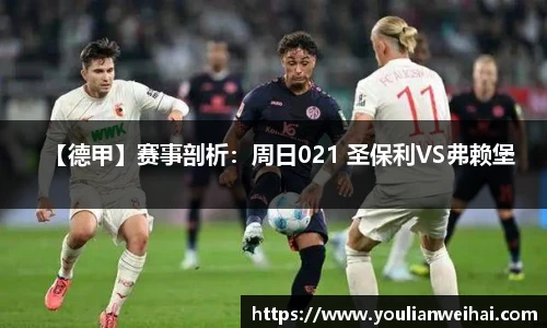 【德甲】赛事剖析：周日021 圣保利VS弗赖堡