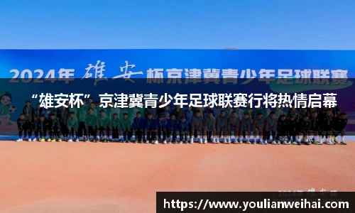 “雄安杯”京津冀青少年足球联赛行将热情启幕
