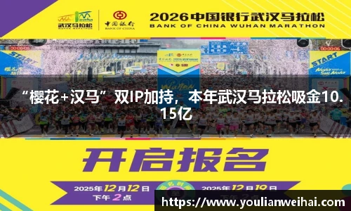 “樱花+汉马”双IP加持，本年武汉马拉松吸金10.15亿