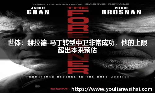 世体：赫拉德-马丁转型中卫非常成功，他的上限超出本来预估