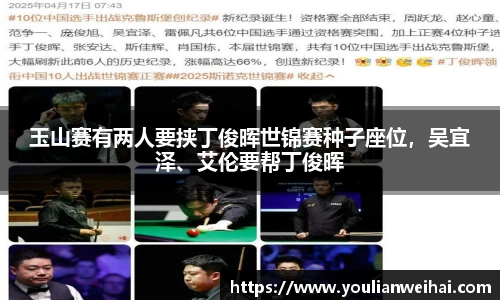 玉山赛有两人要挟丁俊晖世锦赛种子座位，吴宜泽、艾伦要帮丁俊晖